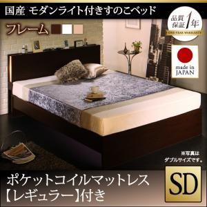 セミダブル 日本製 すのこベッド モダンライト付き Lasse ラッセ ポケットコイルマットレスレギ...