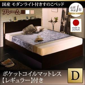 ダブル 日本製 すのこベッド モダンライト付き Lasse ラッセ ポケットコイルマットレスレギュラ...