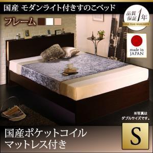 シングル 日本製 すのこベッド モダンライト付き Lasse ラッセ 国産ポケットコイルマットレス付...