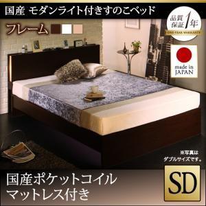 セミダブル 日本製 すのこベッド モダンライト付き Lasse ラッセ 国産ポケットコイルマットレス...
