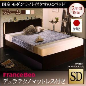 セミダブル 日本製 すのこベッド モダンライト付き Lasse ラッセ デュラテクノスプリングマット...