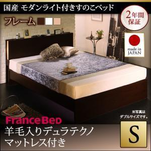 シングル 日本製 すのこベッド モダンライト付き Lasse ラッセ 羊毛入りデュラテクノマットレス...