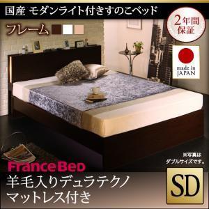 セミダブル 日本製 すのこベッド モダンライト付き Lasse ラッセ 羊毛入りデュラテクノマットレ...