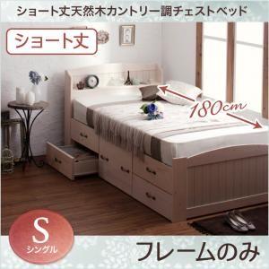 ショート丈 チェストベッド 収納ベッド シングル グレイスノートル ベッドフレームのみ カントリーテイスト 引出し小さい  500024173｜commitand