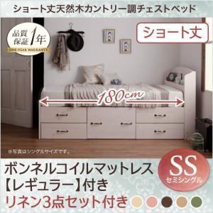 ショート丈 チェストベッド 収納ベッド セミシングル グレイスノートル ボンネルコイルマットレスレギュラー付き リネン３点セット カントリー 500024182｜commitand