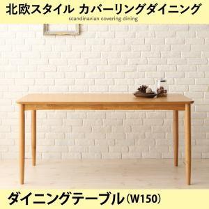 北欧スタイル カバーリングダイニング mellanmal メルマー ダイニングテーブル単品 幅150...