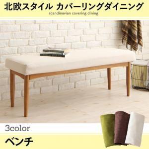 北欧スタイル カバーリングダイニング mellanmal メルマー ベンチ 2P 単品 ダイニングベ...