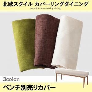 北欧スタイル カバーリングダイニング mellanmal メルマー ベンチ別売りカバー 2P用 ※カ...