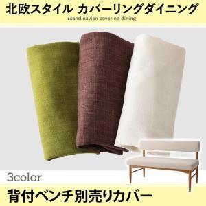北欧スタイル カバーリングダイニング mellanmal メルマー 背付ベンチ別売りカバー 2P用 ...