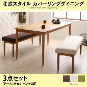 北欧スタイル カバーリングダイニング mellanmal メルマー 3点セット(テーブル+ベンチ2脚...