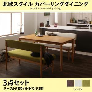 北欧スタイル カバーリングダイニング mellanmal メルマー 3点セット(テーブル+背付ベンチ...