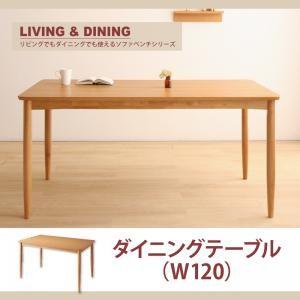 リビング・ダイニングでも エージョイ ダイニングテーブル単品 ナチュラル 幅120 食卓テーブル  ...