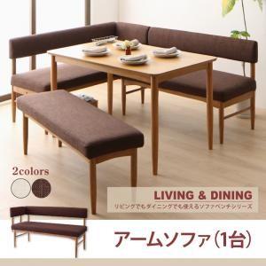 リビング・ダイニングでも エージョイ ダイニングソファ アームタイプ 2P 単品 二人掛けソファ 2...