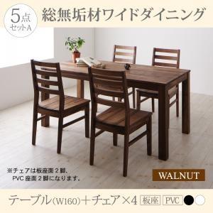 総無垢材ダイニング クルスス ダイニング5点セット(テーブル+チェア4脚) 板座×PVC座 幅160...