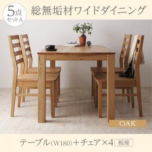 総無垢材ダイニング クルスス ダイニング5点セット(テーブル+チェア4脚) オーク 板座 幅180 ...