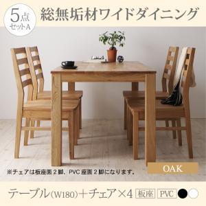 総無垢材ダイニング クルスス ダイニング5点セット(テーブル+チェア4脚) オーク 板座×PVC座 ...