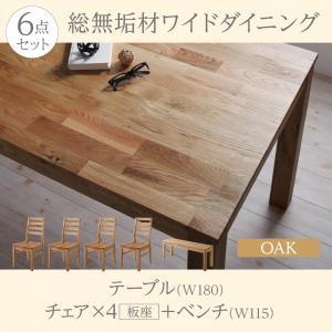 総無垢材ダイニング クルスス ダイニング6点セット(テーブル+チェア4脚+ベンチ1脚) オーク 板座...