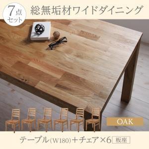 総無垢材ダイニング クルスス ダイニング7点セット(テーブル+チェア6脚) オーク 板座 幅180 ...