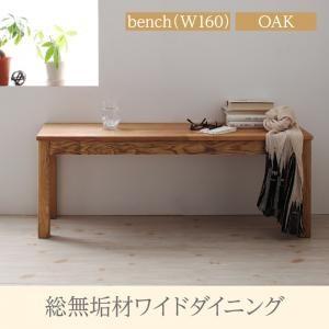 総無垢材ワイドダイニング Cursus クルスス ベンチ オーク 3P 単品 ダイニングベンチ  5...