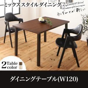 ミックススタイル ダイニング De Luca デルーカ ダイニングテーブル単品 幅120 食卓テーブ...