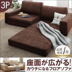 座面が広がる カウチになるフロアソファ Rouille ルイエ 3P ローソファー フロアソファー ...