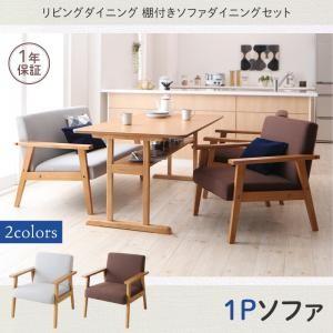 リビングダイニング 棚付きソファダイニング Betty ベティ ソファ単品 1P ダイニングソファ ...