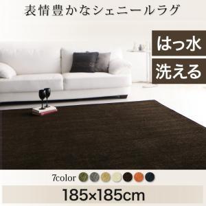 表情豊かな撥水機能付きシェニールラグ claro クラーロ 185×185cm ホットカーペット対応...