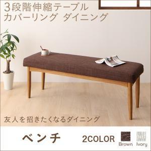 3段階伸縮テーブル カバーリング ダイニング humiel ユミル ベンチ単品 2P ダイニングベン...