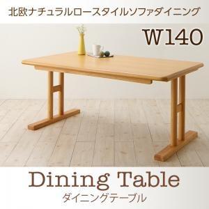 北欧ナチュラルロースタイルソファダイニング Mikal ミカル ダイニングテーブル単品 幅140 食...