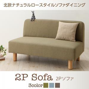 北欧ナチュラルロースタイルソファダイニング Mikal ミカル ダイニングソファ単品 2P ソファベ...