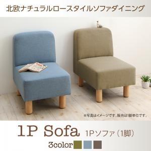 北欧ナチュラルロースタイルソファダイニング Mikal ミカル ダイニングソファ単品 1P ソファベ...