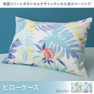 南国リゾートボタニカルデザイン テンセル混カバーリング toware トワレ 枕カバー単品 枕ケース...