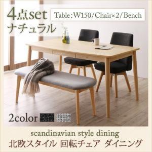 北欧スタイル 回転チェア ダイニング TOLV トルブ 4点セット(テーブル+チェア2脚+ベンチ1脚...