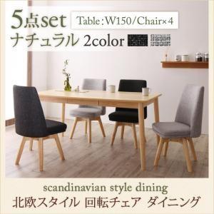 北欧スタイル 回転チェア ダイニング TOLV トルブ 5点セット(テーブル+チェア4脚) 幅150...