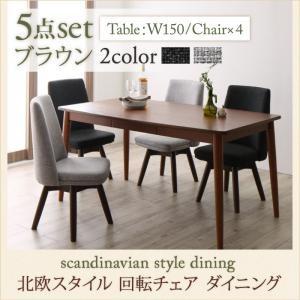 北欧スタイル 回転チェア ダイニング TOLV トルブ 5点セット(テーブル+チェア4脚) ブラウン...