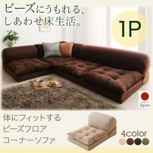 ビーズフロアコーナーソファ プーフィ 1P ビーズクッション コーナーソファー L字 l字ソファー ...