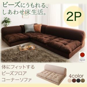 体にフィットするビーズフロアコーナーソファ pufy プーフィ 2P ビーズクッション コーナーソフ...