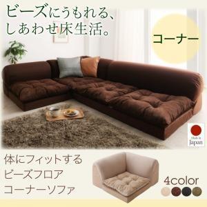 体にフィットするビーズフロアコーナーソファ pufy プーフィ ビーズクッション コーナーソファー ...