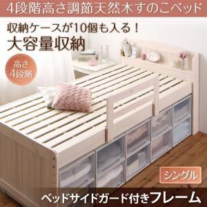 大容量収納できる4段階高さ調節 天然木すのこベッド Jossette ジョゼット ベッドガード付き ...