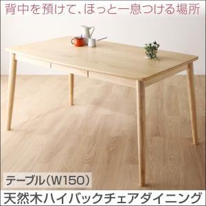 天然木 ハイバックチェア ダイニング cabrito カプレット ダイニングテーブル W150 テー...
