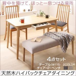 天然木 ハイバックチェア ダイニング カプレット ダイニング4点セット(テーブル+チェア2脚+ベンチ...