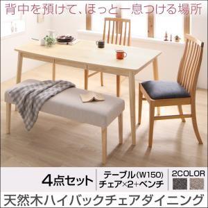天然木 ハイバックチェア ダイニング カプレット ダイニング4点セット(テーブル+チェア2脚+ベンチ...