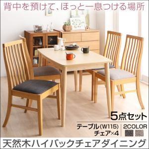 天然木 ハイバックチェア ダイニング カプレット ダイニング5点セット(テーブル+チェア4脚) W1...