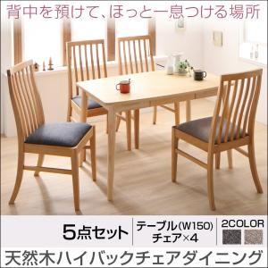 天然木 ハイバックチェア ダイニング カプレット ダイニング5点セット(テーブル+チェア4脚) W1...