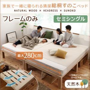総桐すのこベッド Kirimuku キリムク セミシングル パネルベッド ヘッドレス 木製ベッド セ...