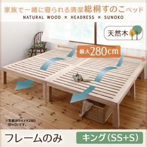 総桐すのこベッド Kirimuku キリムク キング(SS+S) パネルベッド ヘッドレス 木製ベッ...