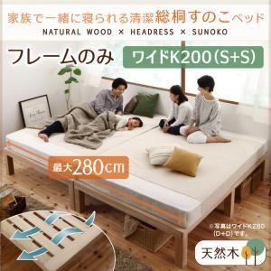総桐すのこベッド Kirimuku キリムク ワイドK200(S×2） パネルベッド ヘッドレス 木...