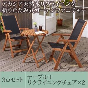 アカシア天然木リクライニング折りたたみ式ガーデンファニチャー オアーゼ 3点セット(テーブル+チェア...