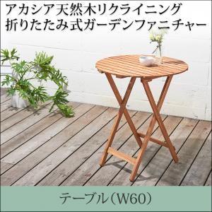 アカシア天然木リクライニング折りたたみ式ガーデンファニチャー オアーゼ テーブル W60 ガーデンテ...