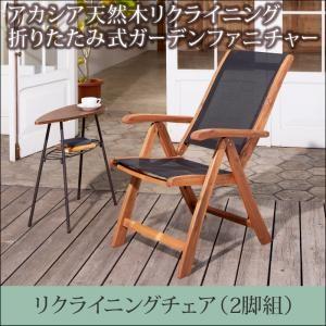 アカシア天然木リクライニング折りたたみ式ガーデンファニチャー Oase オアーゼ ガーデンチェア 2...